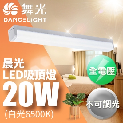 DanceLight 舞光 2-3坪 CNS認證 可取代傳統山型燈 一體式 20W晨光吸頂燈-2入