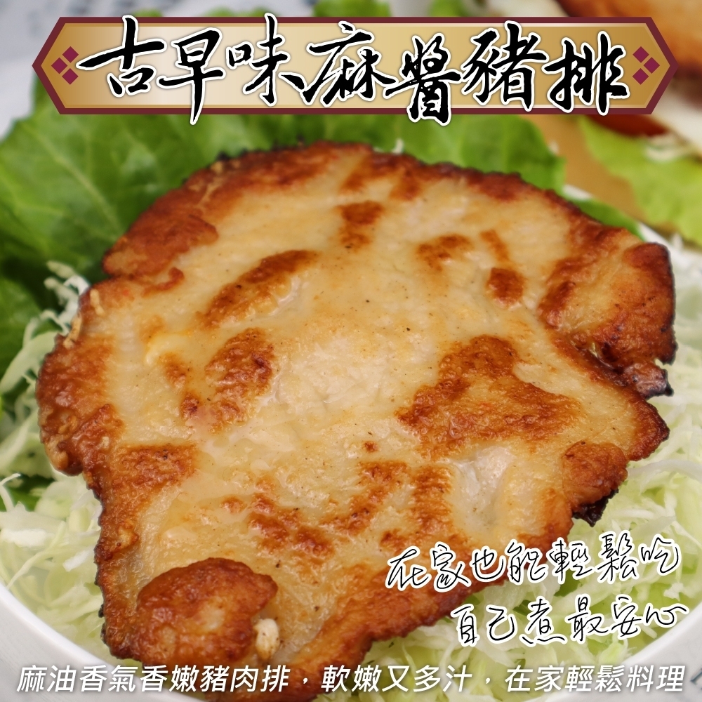 (滿699免運)【海陸管家】古早味麻醬豬排1包(每包5片/約350g)