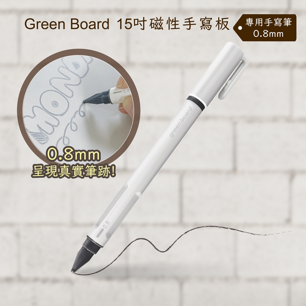 Green Board15吋磁性手寫板專用	 手寫筆-0.8mm