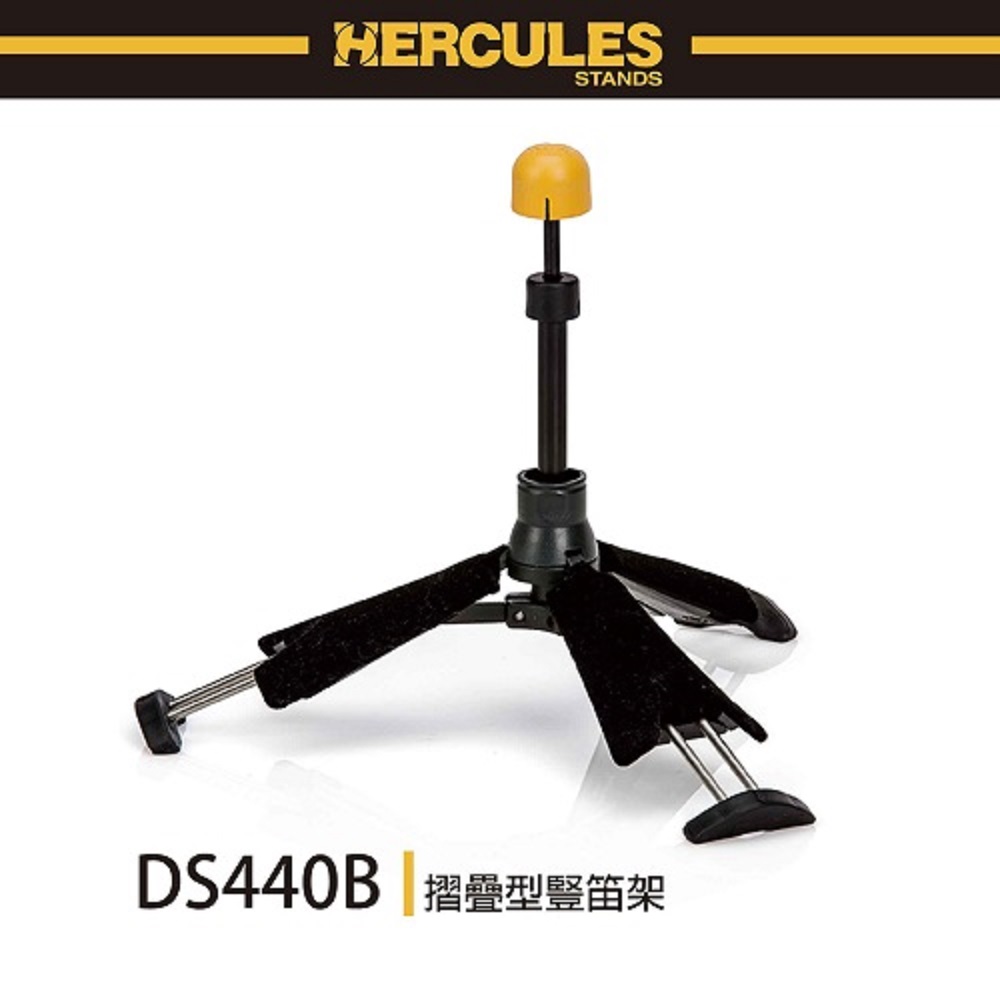 『HERCULES 海克力斯』DS440B 折疊式豎笛架 / 可置入號口內