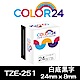 Color24 for Brother TZe-251 白底黑字相容標籤帶(寬度24mm) product thumbnail 1