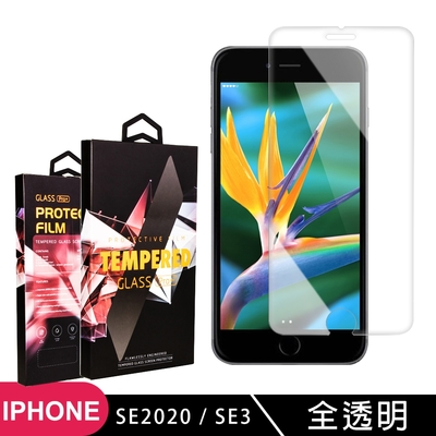 IPhoneSE2/SE3 高品質9D玻璃鋼化膜透明保護貼(SE 2 3保護貼鋼化膜)