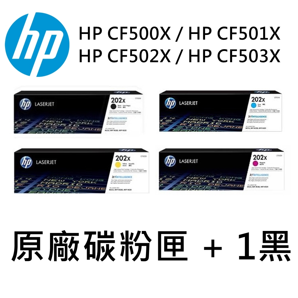HP (202X) CF500X/CF501X/CF502X/CF503X原廠碳粉匣 適用M254/M281 (四色1組+1黑)