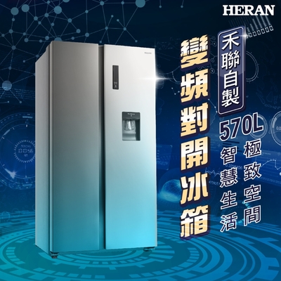 HERAN禾聯 570公升雙門對開冰箱 HRE-F5761V