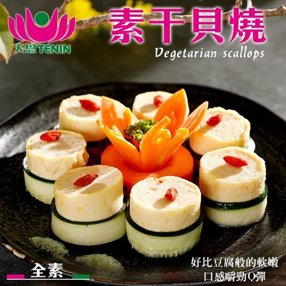 (滿999免運)天恩素食-素干貝燒300g/包(全素)