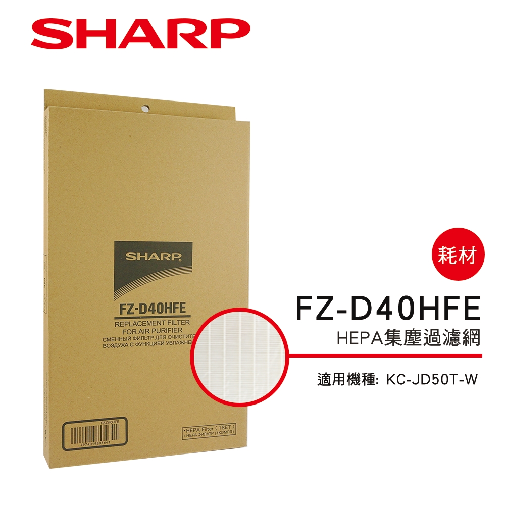 SHARP夏普 FZ-D40HFE HEPA濾網 適用：KC-JD/JH50T