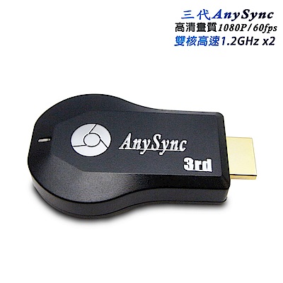 【三代AnySync】高速雙核心1080P無線影音鏡像器(送3大好禮)