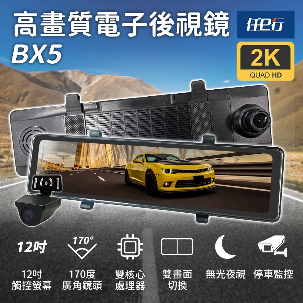 任e行 BX5 12吋螢幕 2K高畫質 電子後視鏡 行車記錄器 流媒體