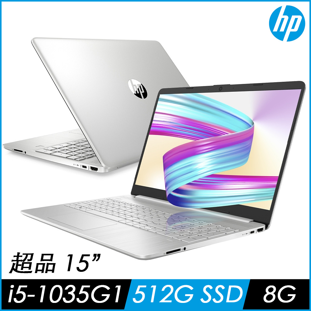 (送8G記憶體 直升16G) HP 超品 15s-fq1010TU 15吋筆電(i5-1035G1/8G/512G/星空銀)文書筆電