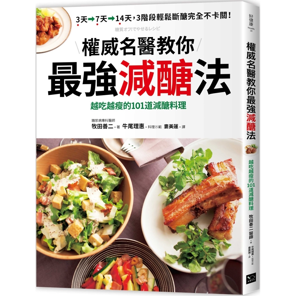 權威名醫教你最強減醣法：越吃越瘦的101道減醣料理 | 拾書所