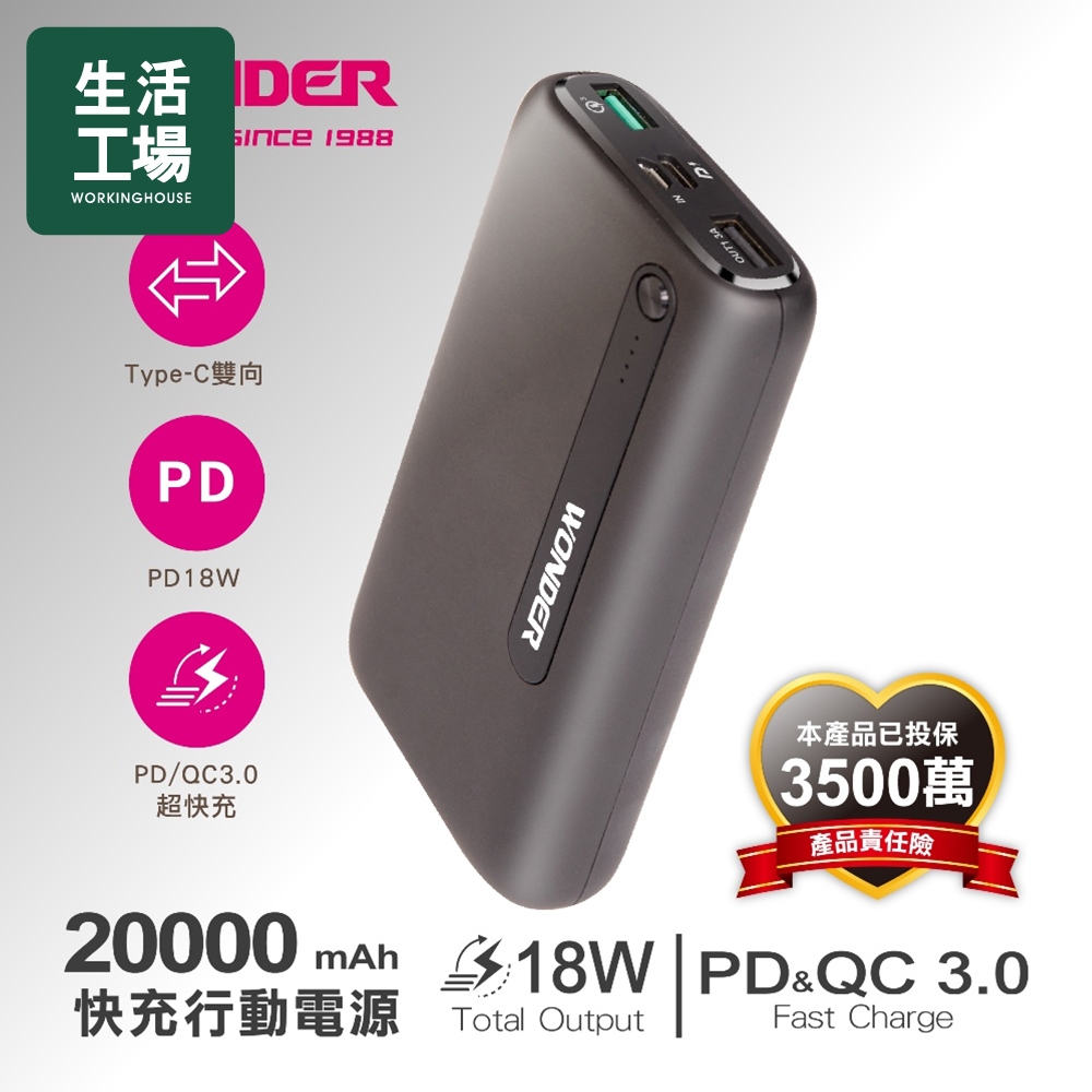 【生活工場】*WONDER PD+QC快充行動電源(20000)