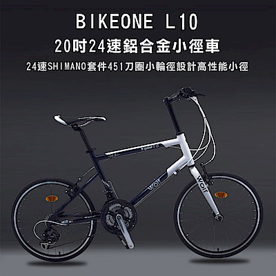 BIKEONE L10 20吋24速鋁合金小徑車 24速SHIMANO套件高性能小徑