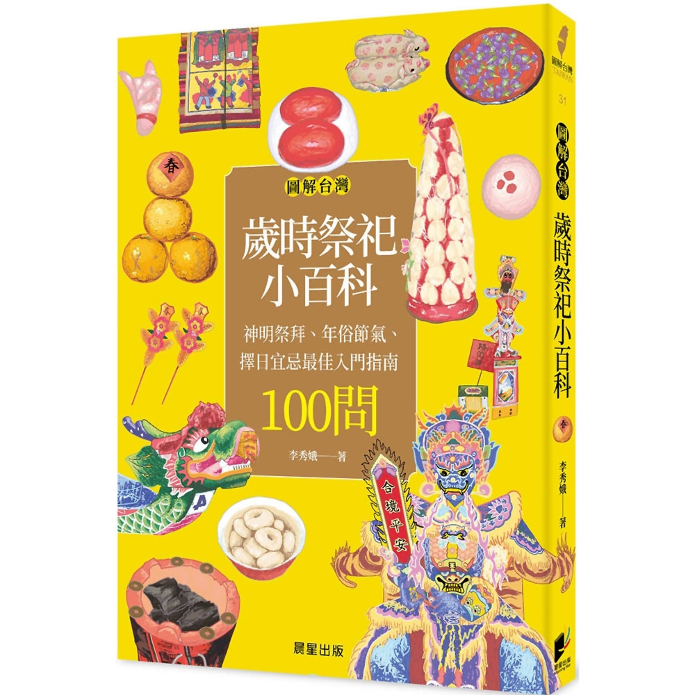 圖解台灣歲時祭祀小百科：神明祭拜、年俗節氣、擇日宜忌最佳入門指南100問 | 拾書所