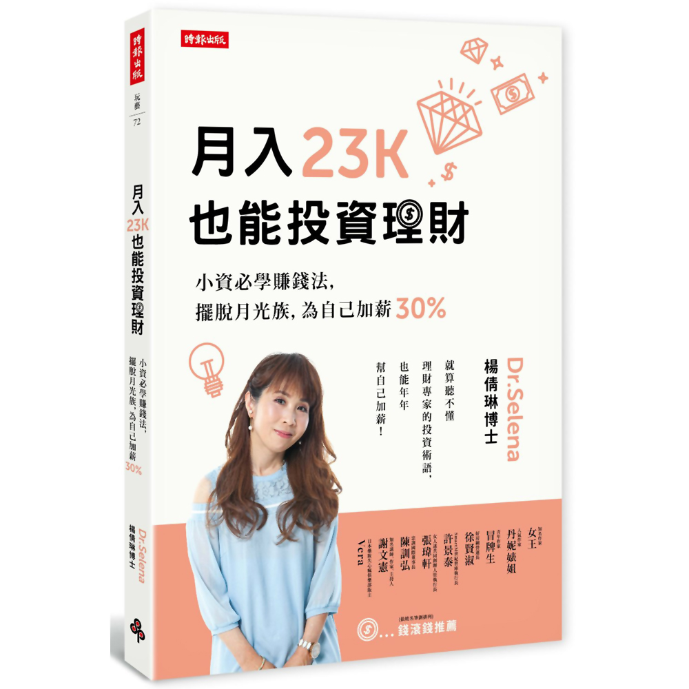 月入23K也能投資理財：小資必學賺錢法，擺脫月光族，為自己加薪30% | 拾書所