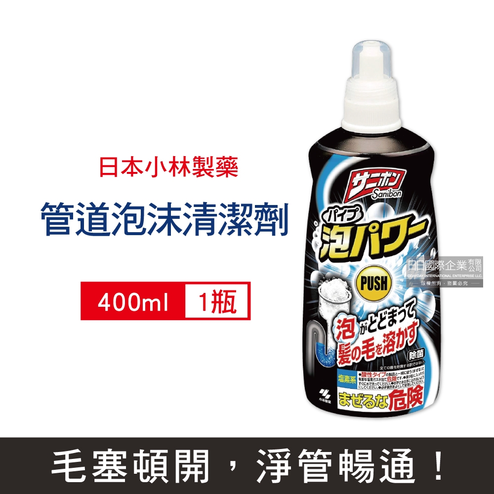 日本小林製藥 Sanibon衛浴水管疏通劑400ml/瓶 (洗手台排水管泡沫清潔疏通劑,排水口防堵塞除臭劑,溶解毛髮除油垢疏通劑)