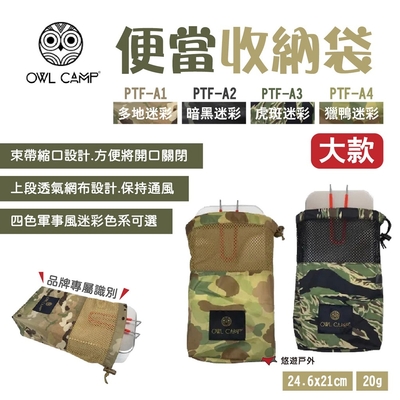 【OWL CAMP】便當收納袋 大款 PTF-A 悠遊戶外