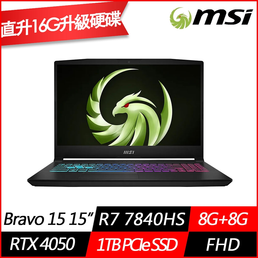 MSI微星 Bravo 15 C7VEKP-295TW 15.6吋電競筆電(Ryzen7 7840HS/RTX4050 6G/8G+8G/1TB PCIe SSD/Win11/特仕版)