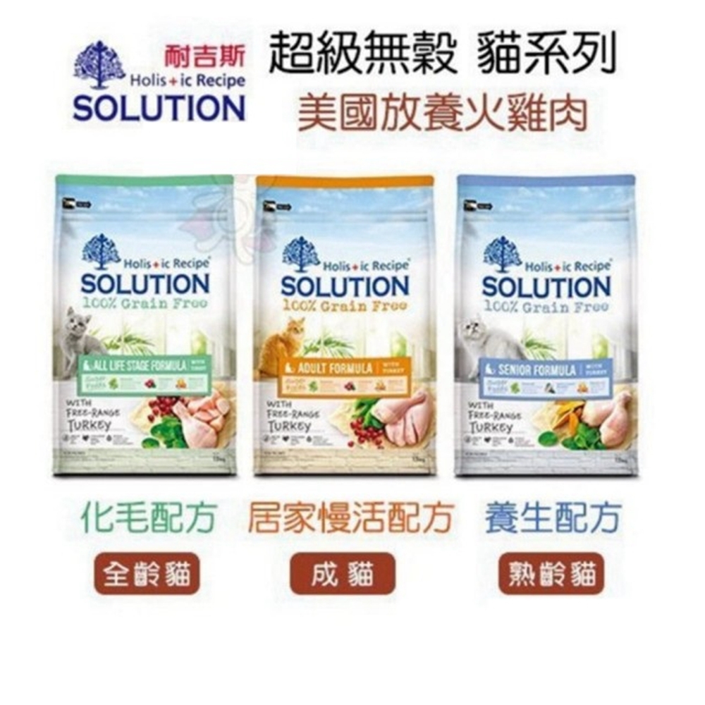 SOLUTION耐吉斯-無穀貓《居家成貓慢活/熟齡貓養生/全齡貓化毛》配方 6.6lbs(3kg)