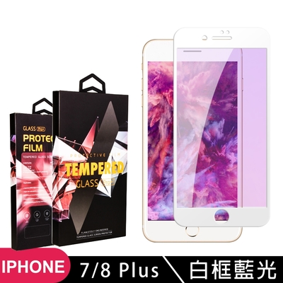 IPhone7 PLUS 8 PLUS 高品質9D玻璃鋼化膜白邊藍光保護貼(7PLUS保護貼8PLUS保護貼7PLUS鋼化膜8PLUS鋼化膜)