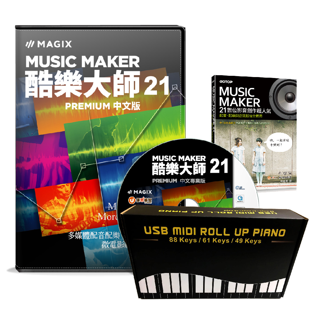 MusicMaker酷樂大師21中文盒裝版創作＋手捲琴超值包