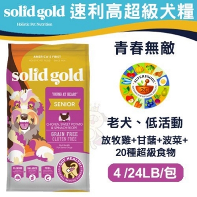 美國速利高SOLID GOLD《青春無敵-老犬 》24LB(約10.89kg)