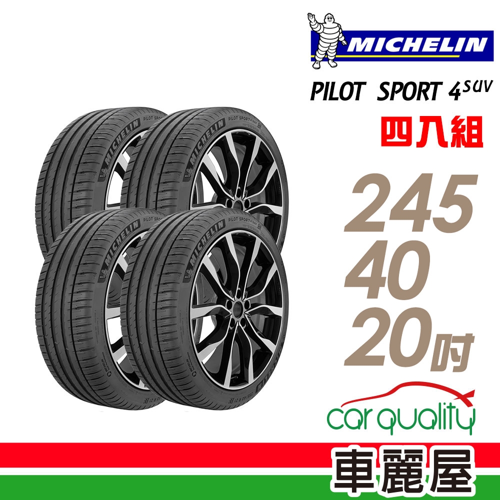 【Michelin 米其林】PILOT SPORT 4 S 99Y 高性能運動輪胎_四入組_245/40/20(車麗屋)(PS4S)