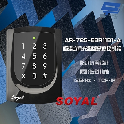 昌運監視器 SOYAL AR-725-E E4 125K TCP/IP 亮黑 觸摸式背光鍵盤控制器 門禁讀卡機