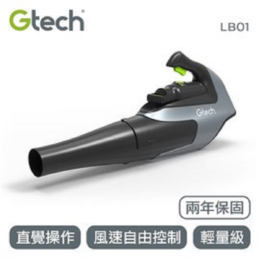 Gtech 小綠 LB01 無線吹葉機 輕量級