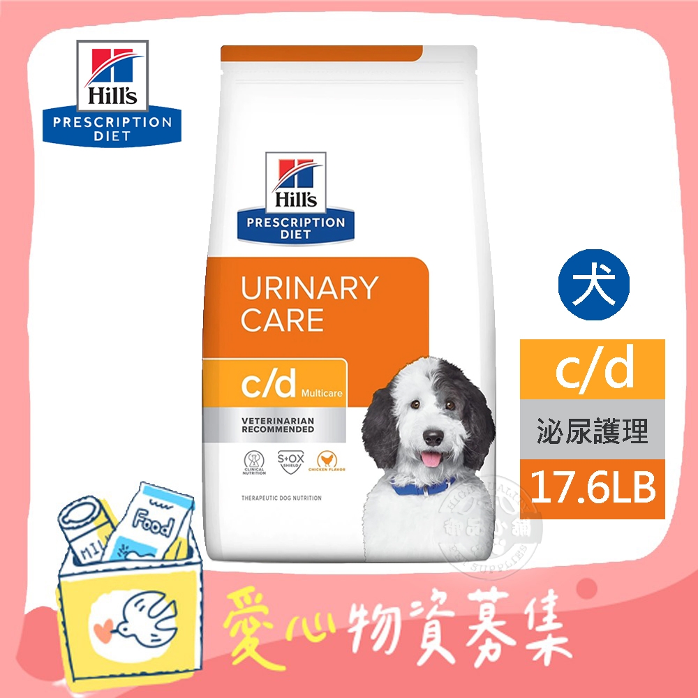 Hill's 希爾思 處方 犬用 c/d Multicare 17.6磅  全效 泌尿道健康 狗飼料 【受贈對象：台灣動物緊急救援推廣協會】(您不會收到商品)