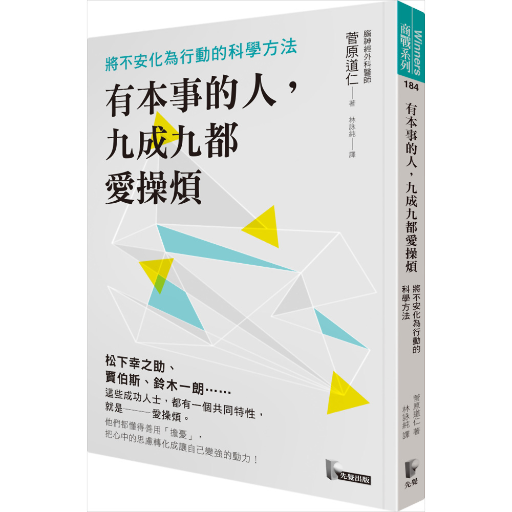 有本事的人，九成九都愛操煩：將不安化為行動的科學方法 | 拾書所