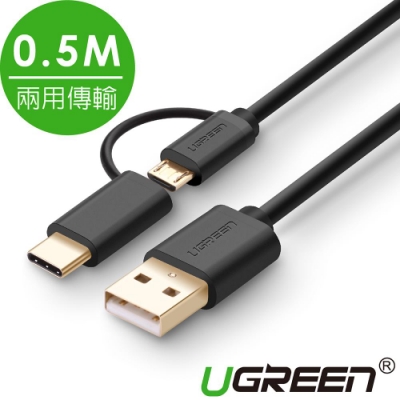 綠聯 Micro USB Type-C兩用快充傳輸線 0.5M