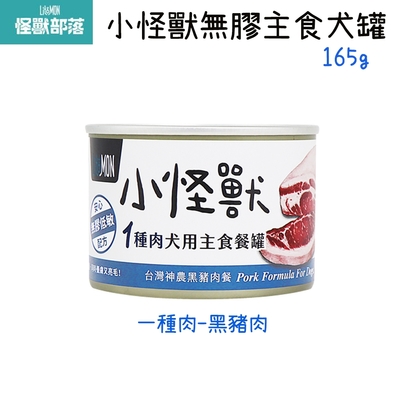 LitoMon怪獸部落 小怪獸1種肉無膠 犬主食罐-黑豬肉 165g X 12入