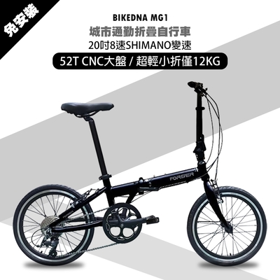 BIKEDNA MG1 20吋52T CNC大盤 8速SHIMANO城市通勤折疊自行車便捷換檔超輕小折僅12 KG免安裝 外貿出口款