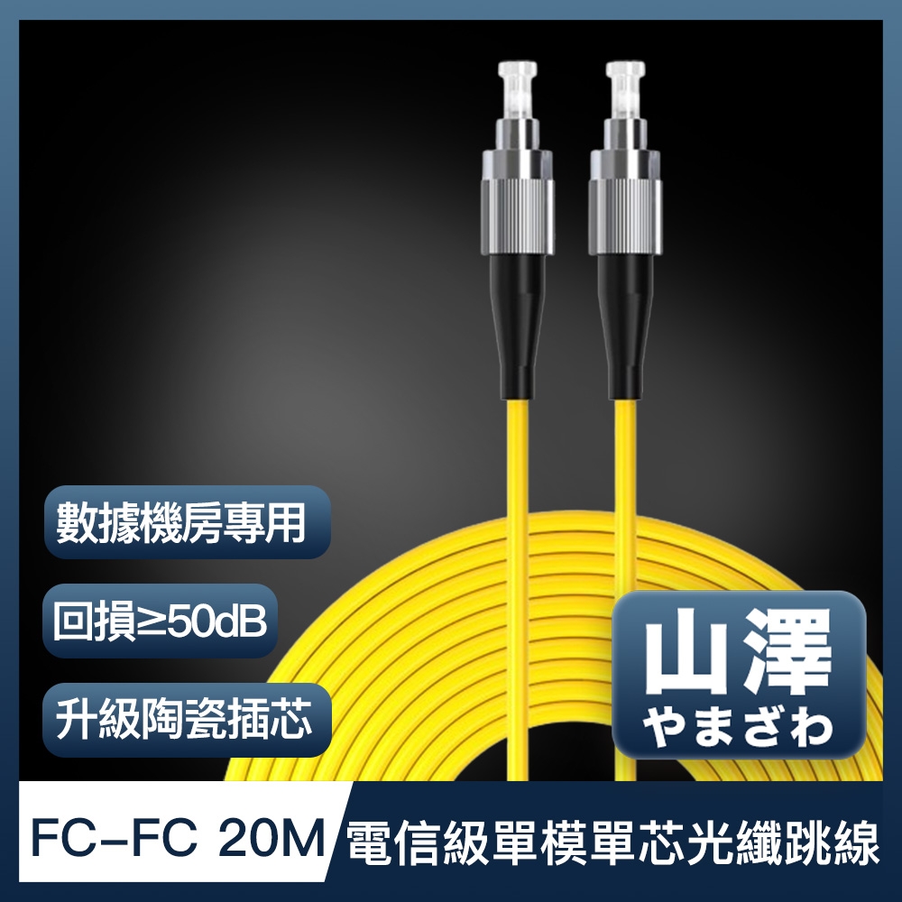 山澤 工程電信級FC-FC單模單芯光纖跳線 20M