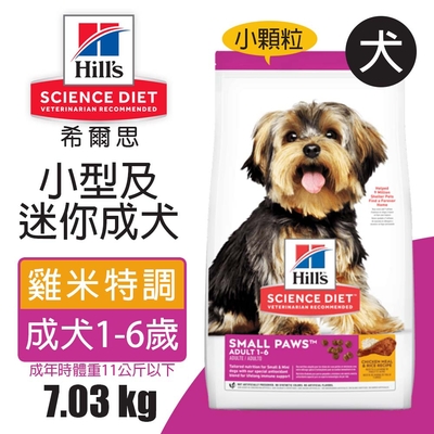 【hills 希爾思】小型及迷你成犬 雞肉與米特調食譜 7.03kg (9097)