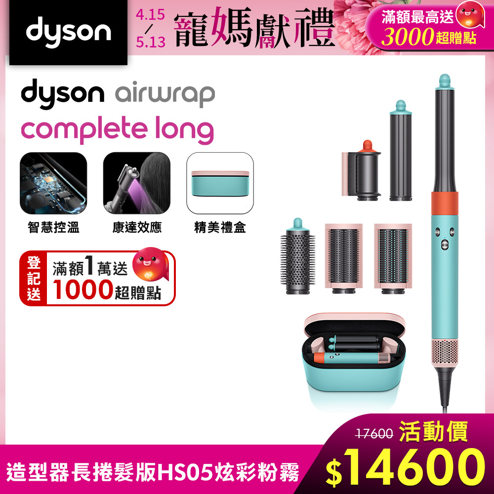 【新品限量上市】Dyson Airwrap 多功能造型器 HS05 長型髮捲版(炫彩粉霧拼色)