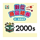 【7-ELEVEN統一集團通用】2000元數位商品禮券 product thumbnail 1