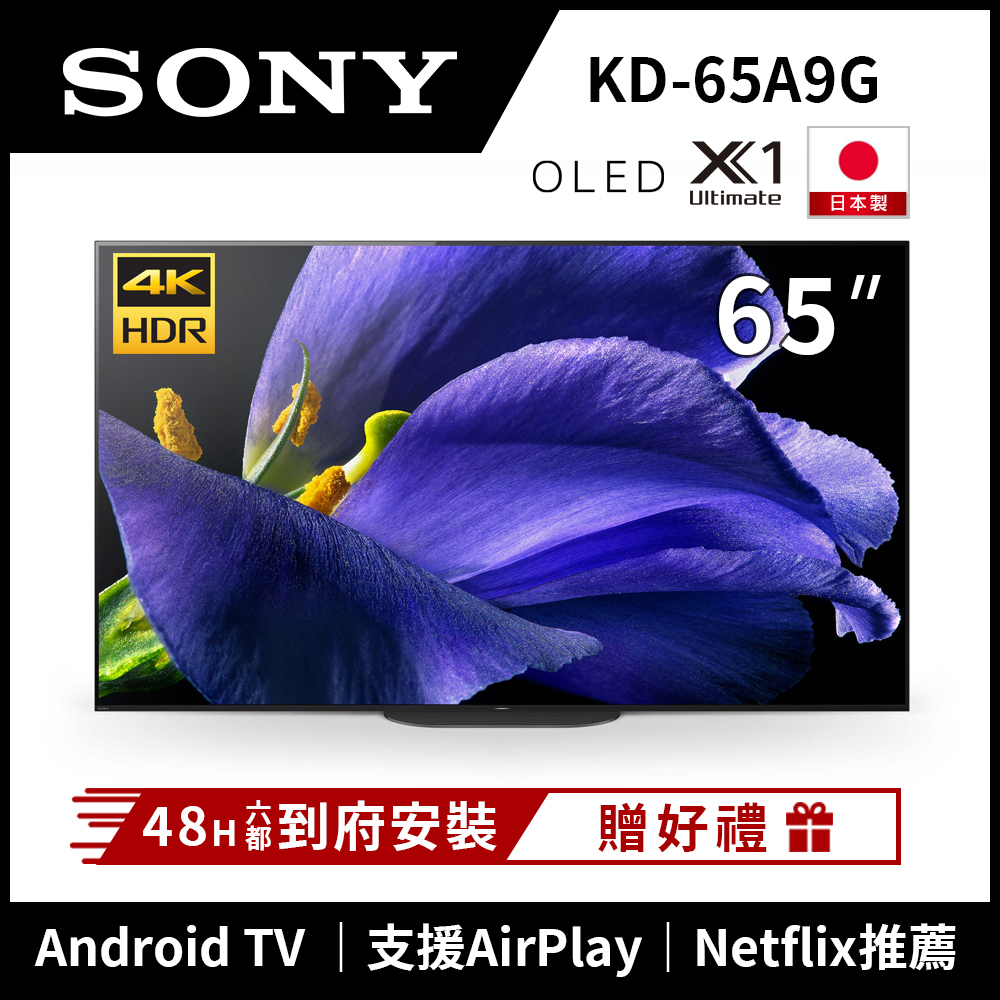 SONY索尼 65吋 4K HDR OLED智慧聯網液晶電視 KD-65A9G