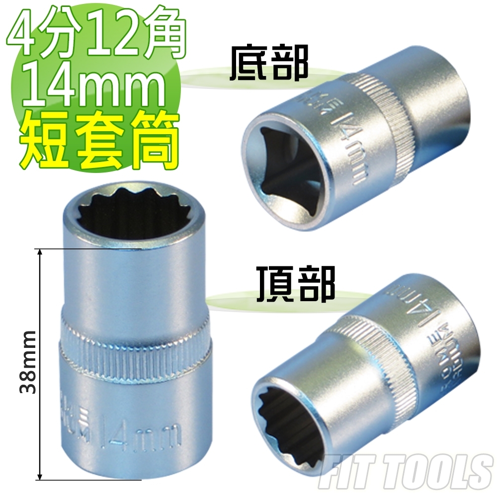 良匠工具 台灣製造 4分(1/2") 內12角 14mm全霧/霧面 手動 短套筒