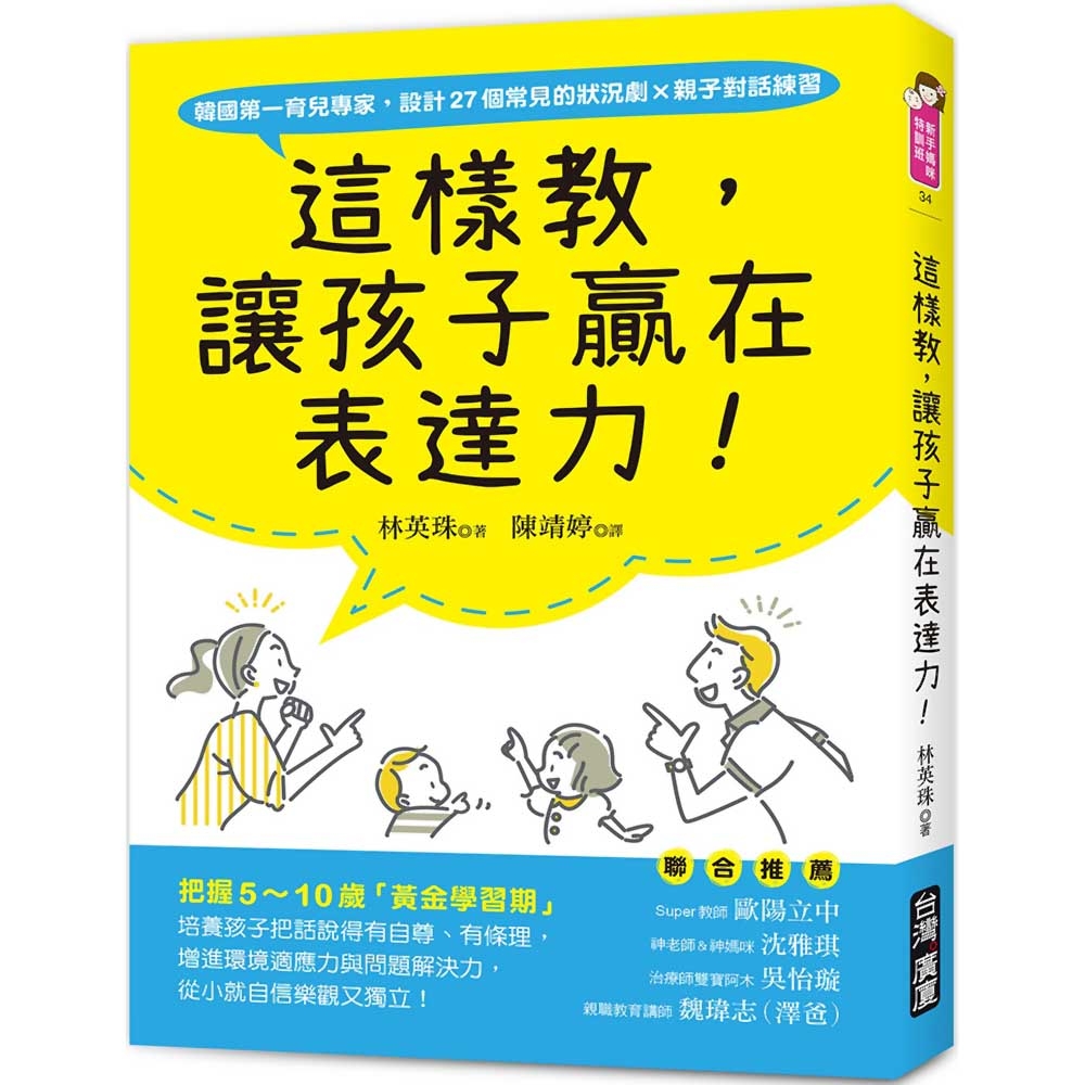 這樣教，讓孩子贏在表達力！：把握5～10歲「黃金學習期」，培養孩子把話說得有自尊、有條理，增進環境適應力與問題解決力，從小就自信樂觀又獨立！ | 拾書所