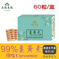 【美陸生技】99%印度薑黃素膠囊【60粒/盒(經濟包)】AWBIO