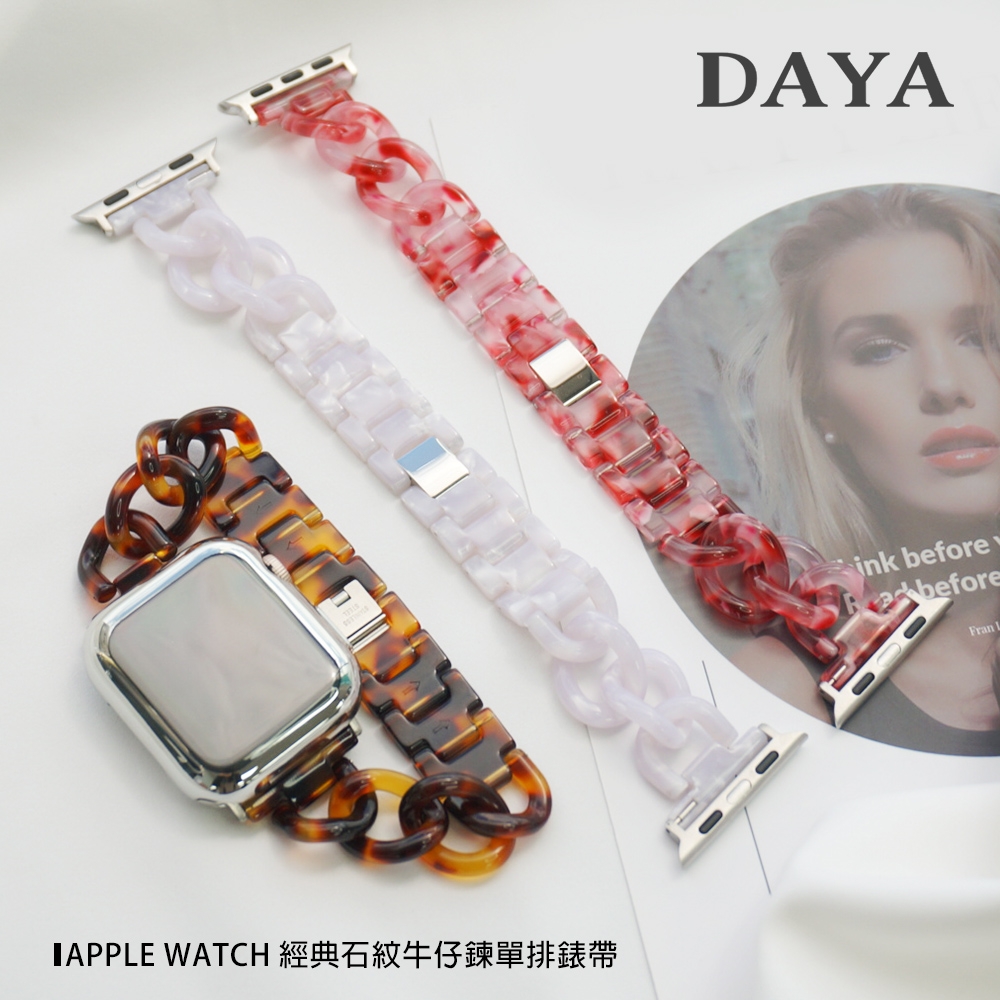 【DAYA】Apple Watch 38/40/41mm 經典石紋牛仔鍊單排錶帶 (附調整器)