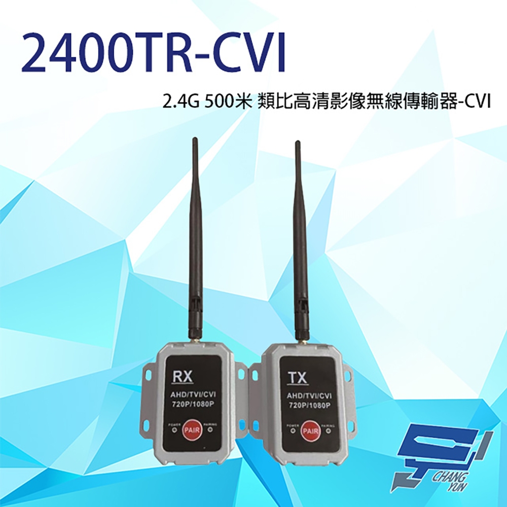 昌運監視器 2400TR-CVI CVI 2.4G 500米 類比高清影像無線傳輸器 單一影像格式使用