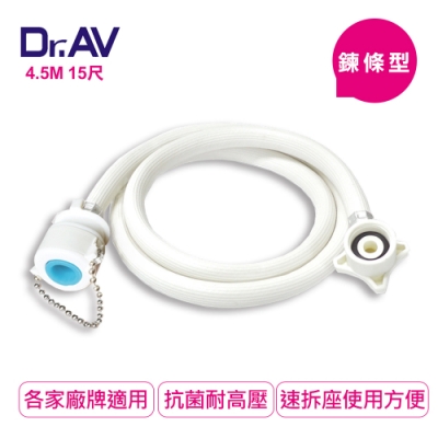 Dr.AV 鍊條型洗衣機進水管4.5米(RT-4.5M)