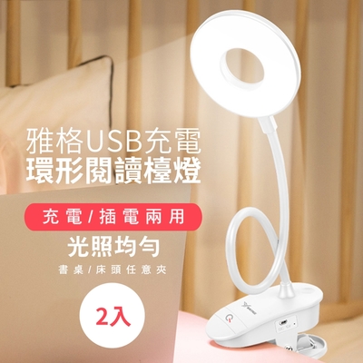 雅格USB充電環形閱讀檯燈(2入/組)