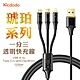 Mcdodo 麥多多 琥珀系列 一分三透明充電線 Lightning+Micro USB+Type-C 1.2M product thumbnail 1