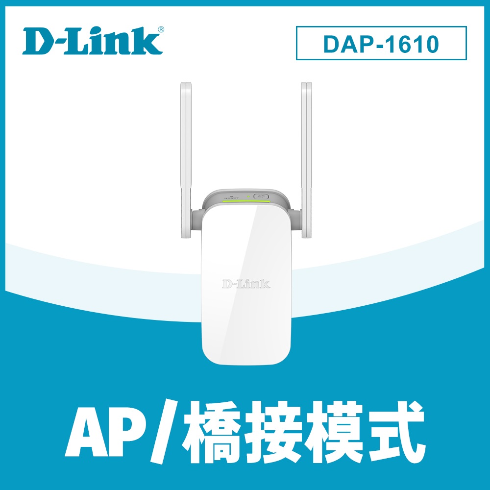 D-Link 友訊 DAP-1610 AC1200Extender 無線延伸器