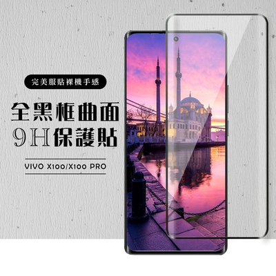 VIVO X100 X100 PRO 保護貼滿版曲面黑框玻璃鋼化膜