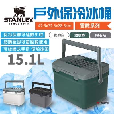 STANLEY 冒險系列 戶外冰桶 15.1L 錘紋綠/簡約白/曜石灰 露營 悠遊戶外