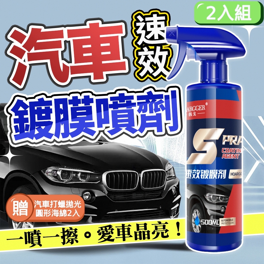 【JHS】2入組 速效汽車奈米鍍膜噴劑500g 送汽車打蠟拋光圓形海綿2入 汽車鍍膜 汽車美容 汽車蠟 水蠟